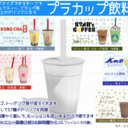 【MMD飲料】50種類以上の飲み物になる「プラカップ飲料」配布