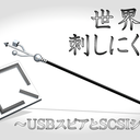 USBスピアーとSCSIシールド